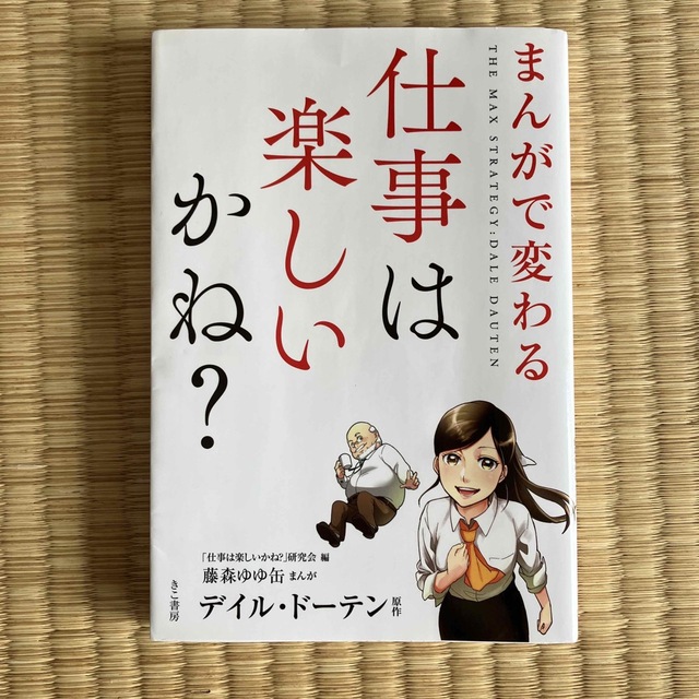 仕事は楽しいかね？ - ビジネス・経済