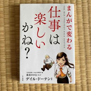 まんがで変わる仕事は楽しいかね？(ビジネス/経済)