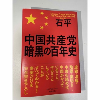 中国共産党暗黒の百年史(人文/社会)