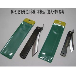 16-6.肥後守定カネ駒　本割込SK鋼 （特大・中）鞘：黒　和式折りたたみナイフ(その他)