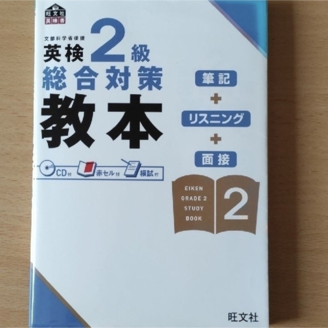 旺文社(オウブンシャ)の英検2級総合対策教本 エンタメ/ホビーの本(語学/参考書)の商品写真