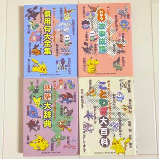 ポケモン(ポケモン)のポケモンといっしょにおぼえよう！(語学/参考書)