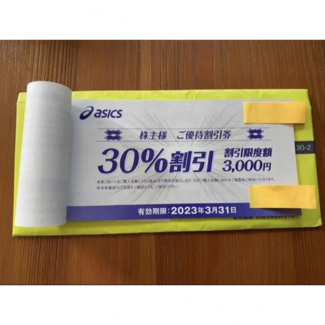 アシックス 株主優待 30%割引券×7枚