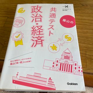 蔭山の共通テスト政治・経済(語学/参考書)