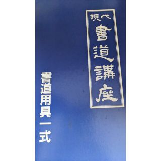 お値下げ中✧未使用✧書道道具一式(書道用品)