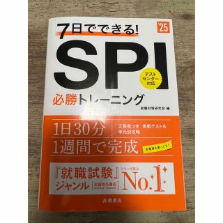 ７日でできる！ＳＰＩ必勝トレーニング ’２５(ビジネス/経済)