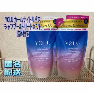 ヨル(YUL)のYOLU カームナイトリペア シャンプー&トリートメント詰め替え(シャンプー/コンディショナーセット)