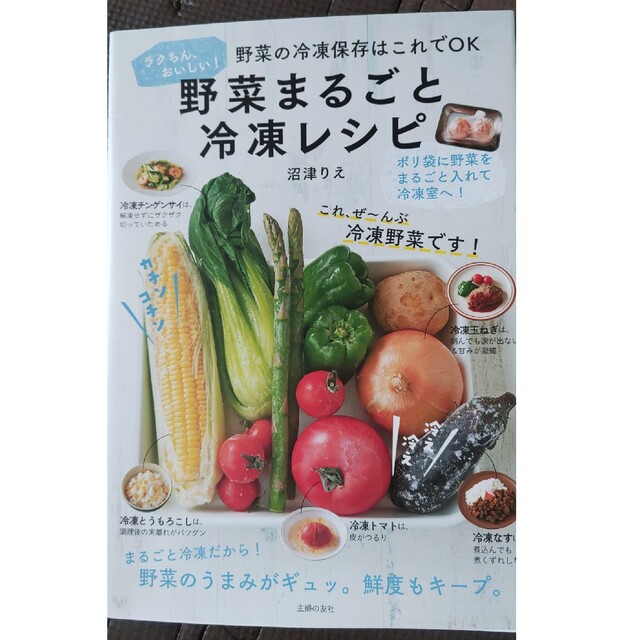 野菜まるごと冷凍レシピ エンタメ/ホビーの本(料理/グルメ)の商品写真