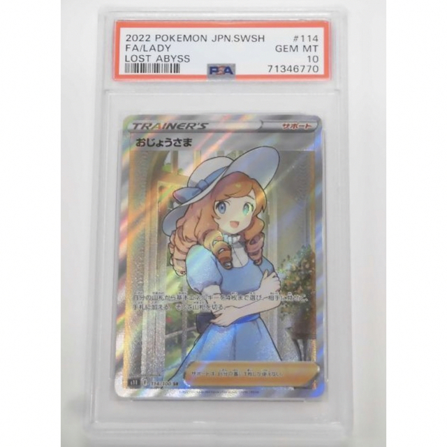 ポケモンカード おじょうさま psa10 高級ブランド 67.0%OFF www
