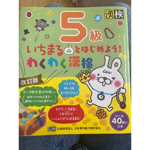 megさん専用 いちまるとはじめよう!漢検5級の通販 by ケロまる's shop