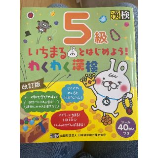 megさん専用　いちまるとはじめよう！漢検5級(資格/検定)