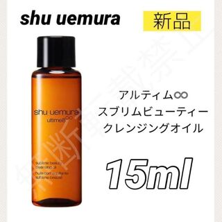 shu uemura - 新品＊シュウウエムラ アルティム8∞ スブリム クレンジングオイル 15ml