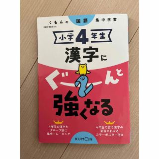 小学4年生　漢字にぐーんと強くなる(語学/参考書)