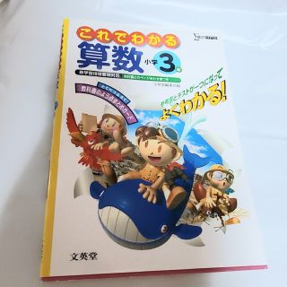 これでわかる算数小学３年(語学/参考書)