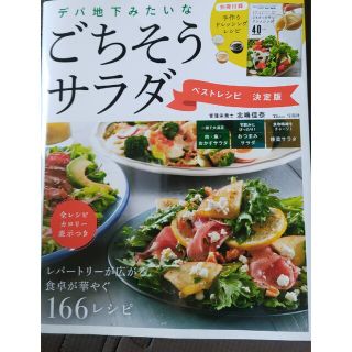 デパ地下みたいなごちそうサラダベストレシピ決定版(料理/グルメ)