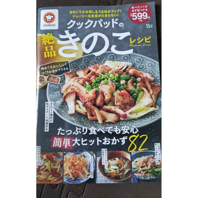 クックパッドの絶品きのこレシピ エンタメ/ホビーの本(料理/グルメ)の商品写真