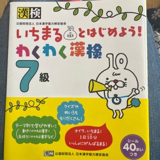 そらさん専用　いちまるとはじめよう！わくわく漢検７級(資格/検定)