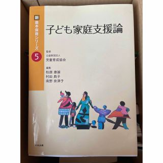 子ども家庭支援論(人文/社会)