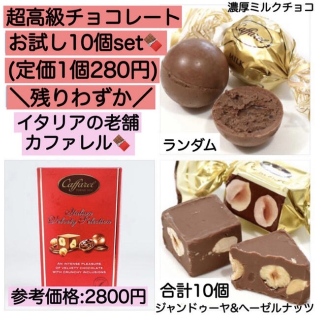 10個カファレル チョコレート 激安 訳あり 大量 コストコ プレゼント 食品 食品/飲料/酒の食品(菓子/デザート)の商品写真