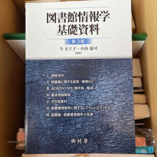 図書館情報学基礎資料 第３版(人文/社会)