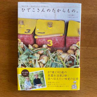 ひでこさんのたからもの。 「あしたも、こはるびより。」のそれから。(趣味/スポーツ/実用)