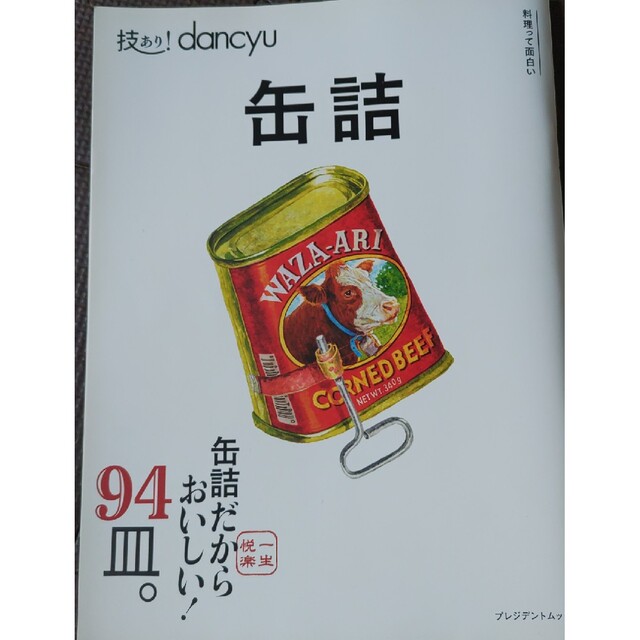 技あり！ｄａｎｃｙｕ缶詰 エンタメ/ホビーの本(料理/グルメ)の商品写真