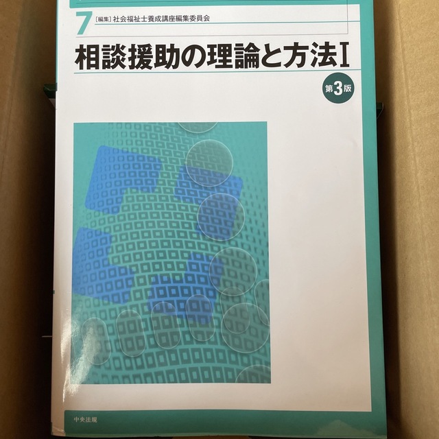 新・社会福祉士養成講座 ７ 第３版 エンタメ/ホビーの本(人文/社会)の商品写真