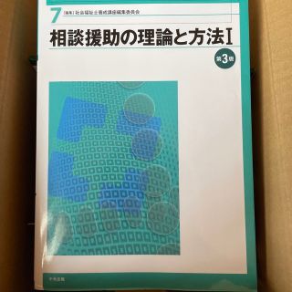 新・社会福祉士養成講座 ７ 第３版(人文/社会)