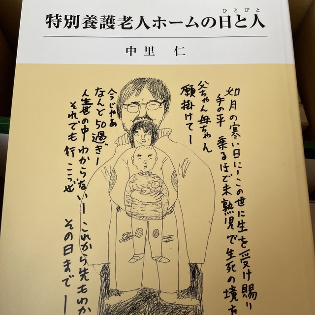 特別養護老人ホームの日と人 エンタメ/ホビーの本(人文/社会)の商品写真