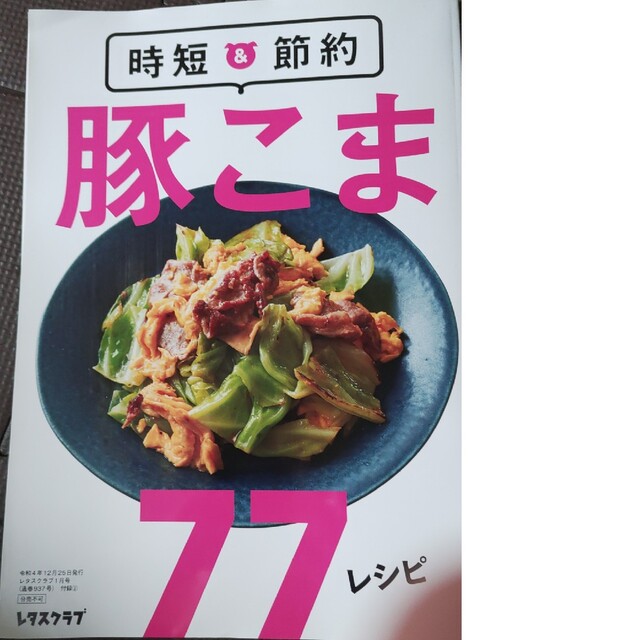 時短＆節約  豚こま77レシピ エンタメ/ホビーの本(料理/グルメ)の商品写真
