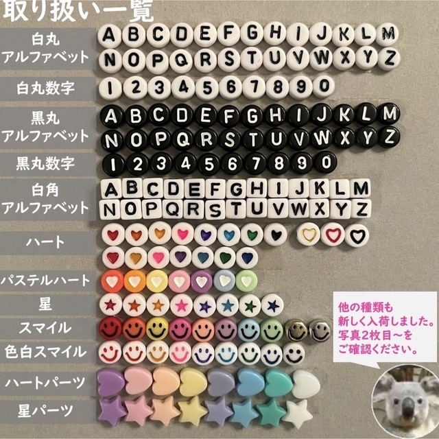 イニシャルビーズ　アルファベット　英字　数字　ハート　星　選べる　丸形　推し活 ハンドメイドの素材/材料(各種パーツ)の商品写真