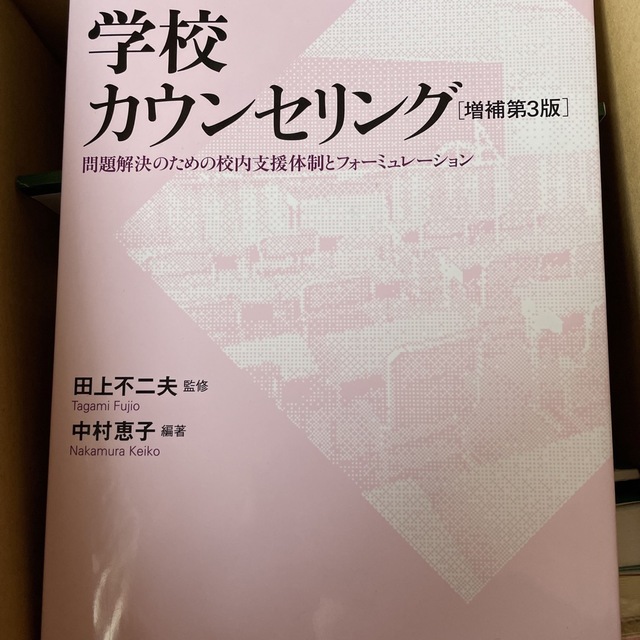 学校カウンセリング 問題解決のための校内支援体制とフォーミュレーション 増補第３ エンタメ/ホビーの本(人文/社会)の商品写真