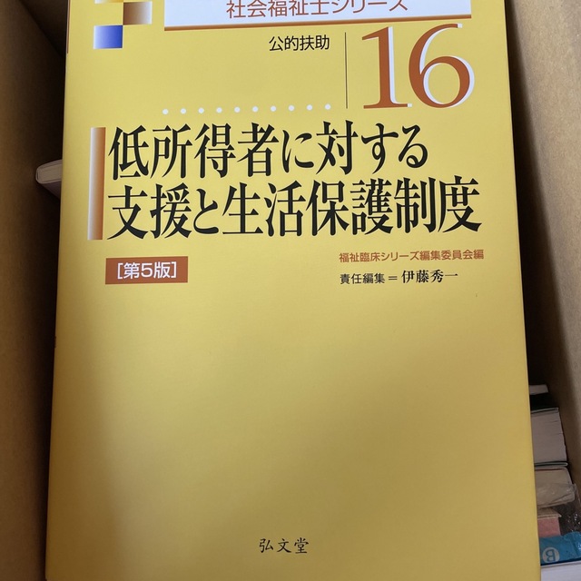 低所得者に対する支援と生活保護制度 公的扶助 第５版 エンタメ/ホビーの本(人文/社会)の商品写真