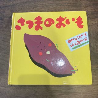 さつまのおいも　中川ひろたか(絵本/児童書)