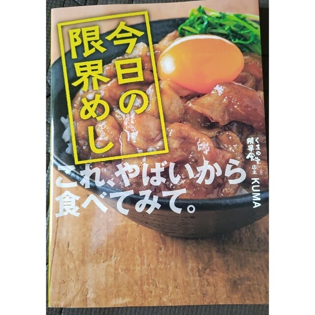 今日の限界めし エンタメ/ホビーの本(料理/グルメ)の商品写真