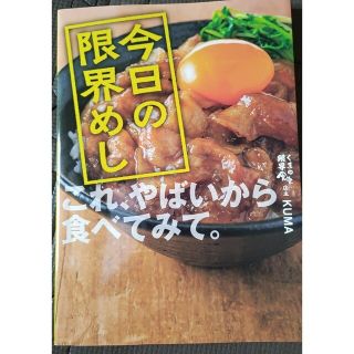 今日の限界めし(料理/グルメ)