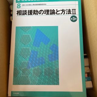 新・社会福祉士養成講座 ８ 第３版(人文/社会)