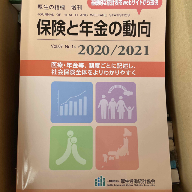 厚生の指標増刊 保険と年金の動向2020/2021 2020年 11月号 エンタメ/ホビーの雑誌(専門誌)の商品写真