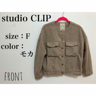 スタディオクリップ(STUDIO CLIP)のstudio CLIPスタディオクリップ◇◆プードルボアジャケット(ノーカラージャケット)