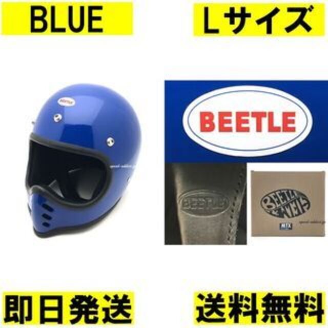 Lサイズ BEETLE MTX オフロードメット BLUEオーシャンビートル