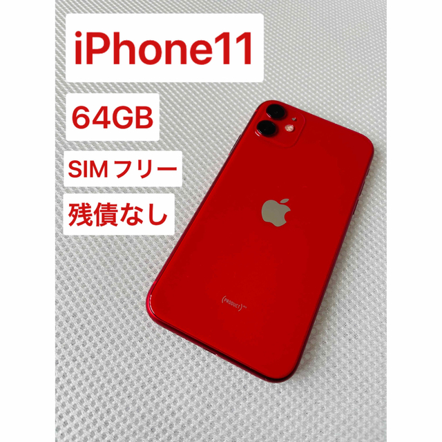 iPhone 11 (PRODUCT)RED 64 GB SIMフリー レッド 安い購入 51.0%OFF