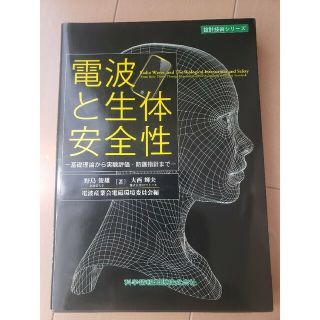 電波と生体安全性 基礎理論から実験評価・防護指針まで(科学/技術)