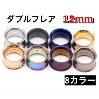 ネジ式ダブルフレア ボディピアス　12mm シルバー　ブラック　ゴールド　ブルー(ピアス(片耳用))