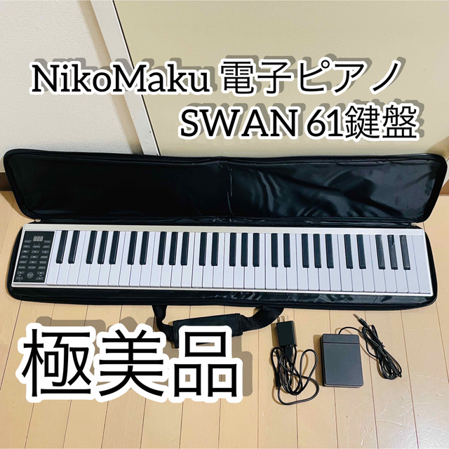 ニコマク NikoMaku 電子ピアノ SWAN 61鍵盤 は自分にプチご褒美を