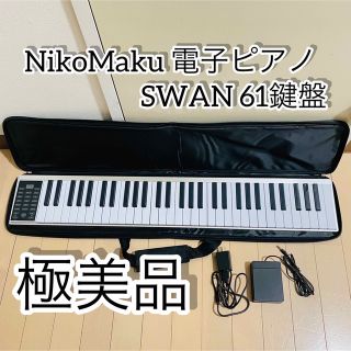 ニコマク NikoMaku 電子ピアノ SWAN 61鍵盤(電子ピアノ)