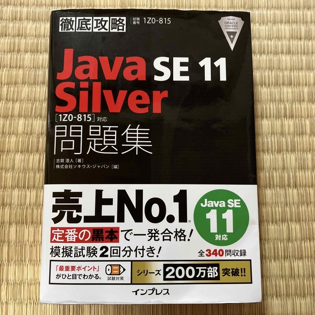 Impress(インプレス)の徹底攻略Ｊａｖａ　ＳＥ　１１　Ｓｉｌｖｅｒ問題集 ［１Ｚ０－８１５］対応 エンタメ/ホビーの本(資格/検定)の商品写真