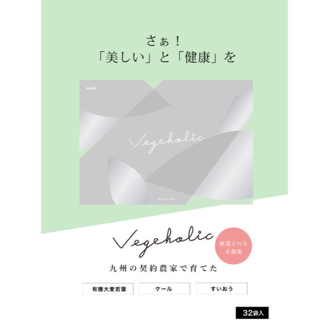 Vegeholic　ベジホリック mukii