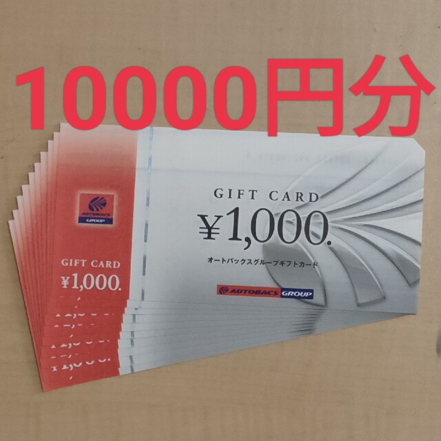 オートバックスグループギフトカード1000円券×100枚（合計10万円分）でチケット