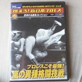 燃えろ！新日本プロレス　Vol.12(スポーツ/フィットネス)