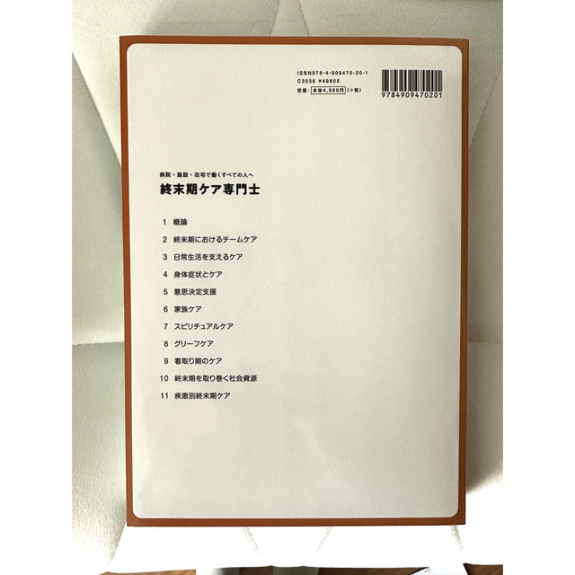 日本看護協会出版会(ニホンカンゴキョウカイシュッパンカイ)のJTCA 日本終末期ケア協会　終末期ケア専門士公式テキスト第2版 2023年 エンタメ/ホビーの本(資格/検定)の商品写真